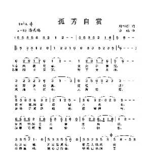 孤芳自赏_歌曲简谱_词曲:周四新 亦弛