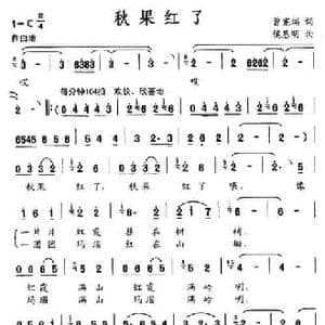 秋果红了_民歌简谱_词曲:曾宪瑞 侯基明
