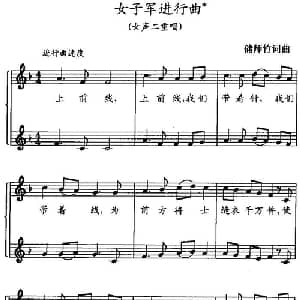 女子军进行曲_合唱歌谱_词曲:储师竹 储师竹
