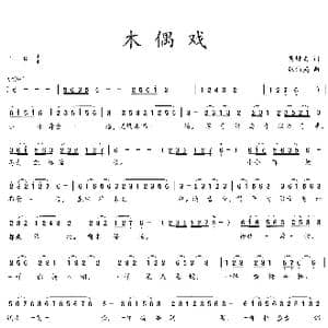 木偶戏_歌曲简谱_词曲:吴钟文 张伟英