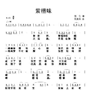 紫檀味_通俗唱法乐谱_词曲:羽佳 刘北休