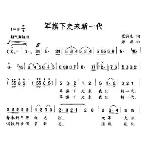 军旗下走来新一代_合唱歌谱_词曲:崔润生 若屏
