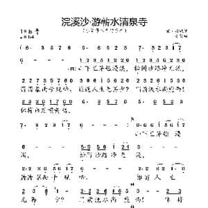浣溪沙 游蕲水清泉寺_歌曲简谱_词曲:宋 苏轼 小弩