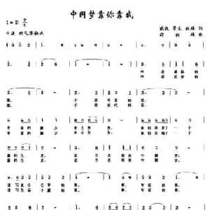中国梦靠你靠我_民歌简谱_词曲:戴靓 景东 秋雄 薛秋雄