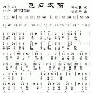 飞向太阳_通俗唱法乐谱_词曲:邓永旺 甘文平