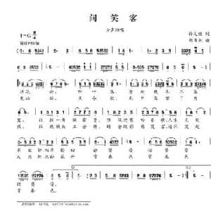 问笑客_民歌简谱_词曲:孙文继 刘书先