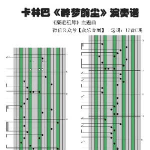 醉梦前尘_歌谱投稿