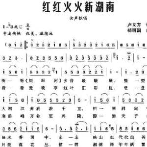 红红火火新湖南_民歌简谱_词曲:卢义方 杨明国