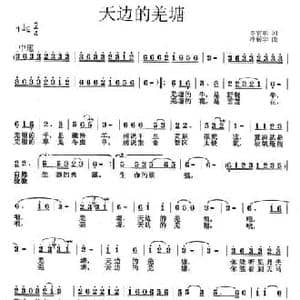 天边的羌塘_民歌简谱_词曲:李官明 冷新华