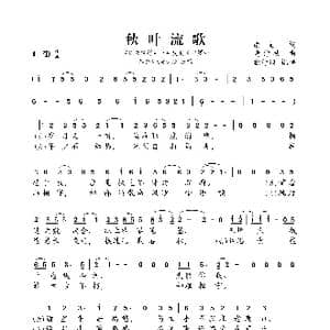 秋叶流歌_歌曲简谱_词曲:南岐 黄诗扶