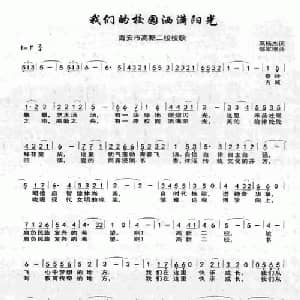我们的校园洒满阳光_儿歌乐谱_词曲:高杨杰 郇军德