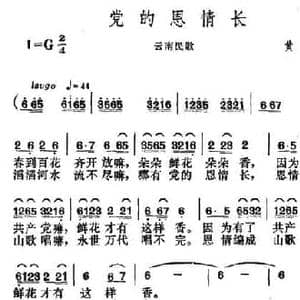 党的恩情长_民歌简谱_词曲:黄虹 贺绿汀