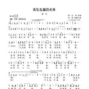 我们怎能没有你_民歌简谱_词曲:邹全瑞 李林 改词作曲