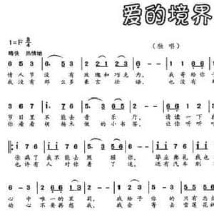 爱的境界_民歌简谱_词曲:李晓军 徐邦杰