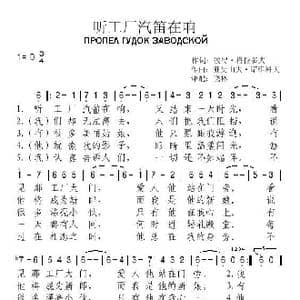 俄 听工厂汽笛在响_歌谱投稿_词曲: 晓林 译配