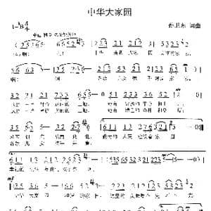中华大家园_歌曲简谱_词曲:孙卫东 孙卫东