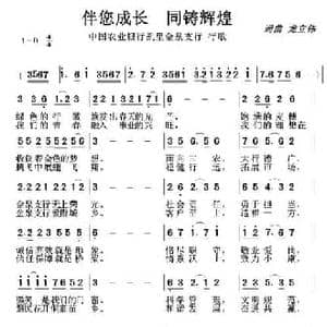 伴您成长 同祝辉煌_民歌简谱_词曲:龙立伟 龙立伟