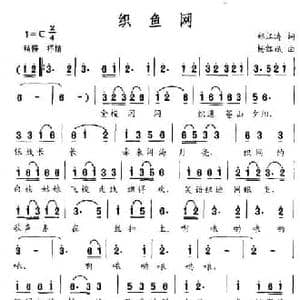 织鱼网_民歌简谱_词曲:郑江涛 杨红斌