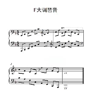 第四级 F大调琶音 钢琴谱
