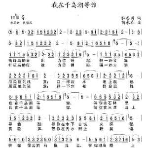 我在千岛湖等你_民歌简谱_词曲:程安国 苗永泰