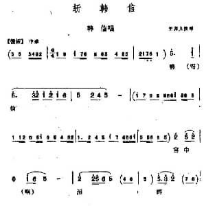 同州梆子 斩韩信 韩信唱段 王谋儿