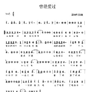 曾经爱过_通俗唱法乐谱_词曲:吴均桥 吴均桥
