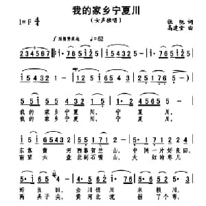 我的家乡宁夏川_合唱歌谱_词曲:张弛 高建堂
