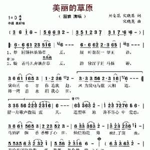 美丽的草原_歌曲简谱_词曲:刘金花 宋晓英 宋晓英