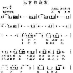 无言的战友_民歌简谱_词曲:艾明波 周安生 王明喜