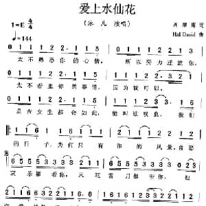 爱上水仙花_通俗唱法乐谱