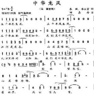 中华龙凤_民歌简谱_词曲:秦渊 李永富 陶嘉舟