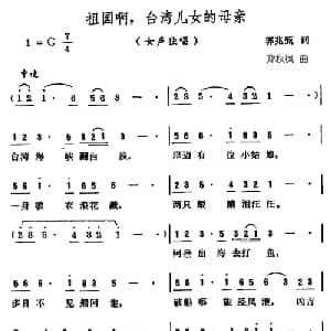 祖国啊,台湾儿女的母亲_美声唱法乐谱_词曲:郭兆甄 郑秋枫