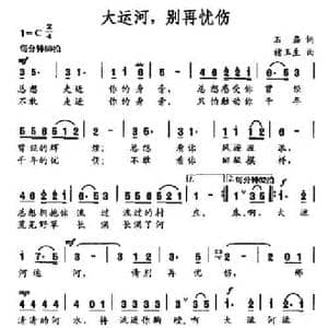 大运河,别再忧伤_民歌简谱_词曲:王磊 禇玉生