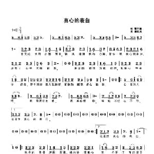 真心的表白_通俗唱法乐谱_词曲:曹中新 谭柱光
