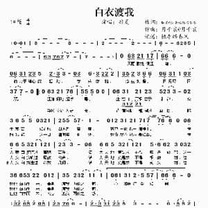 白衣渡我_歌谱投稿_词曲:照墨@汐音社的照墨墨 月千宸@月千宸