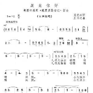 晨光你好_通俗唱法乐谱_词曲:王受远 王云之