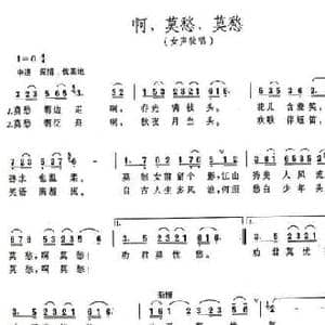 啊,莫愁,莫愁_民歌简谱_词曲:贺东久 陶思耀