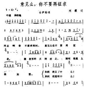 意见么,你不要再征求_民歌简谱_词曲:刘薇 生茂