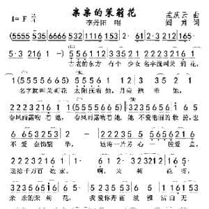 亲亲的茉莉花_歌曲简谱_词曲:阎肃 孟庆云