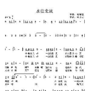 水往北流_歌曲简谱_词曲:田井军 候增强