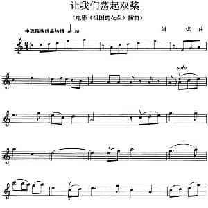 小提琴谱 | 让我们荡起双桨 电影 祖国的花朵 插曲 刘炽