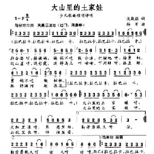 大山里的土家娃_儿歌乐谱_词曲:谈焱焱 杨军