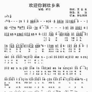 欢迎你到壮乡来_歌谱投稿_词曲:王名良 玉波