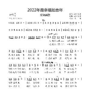 2022年是幸福如意年_歌曲简谱_词曲:轻云望月 轻云望月