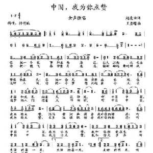 中国,我为你点赞_民歌简谱_词曲:赵凌云 王秀增