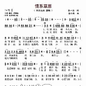 情系草原_歌曲简谱_词曲:张一涵 黄作群