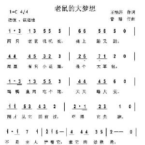 老鼠的大梦想_儿歌乐谱_词曲:王艳萍 音璠