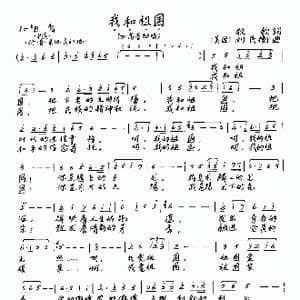 我和祖国_歌曲简谱_词曲:牧歌 刘民衡