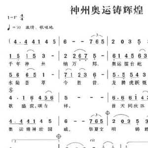神州奥运铸辉煌_民歌简谱_词曲:蒲朝龙 李宣康