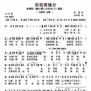 你我有缘分_歌曲简谱_词曲:张藜 徐沛东
